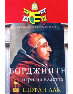 Борджиите - игри на властта