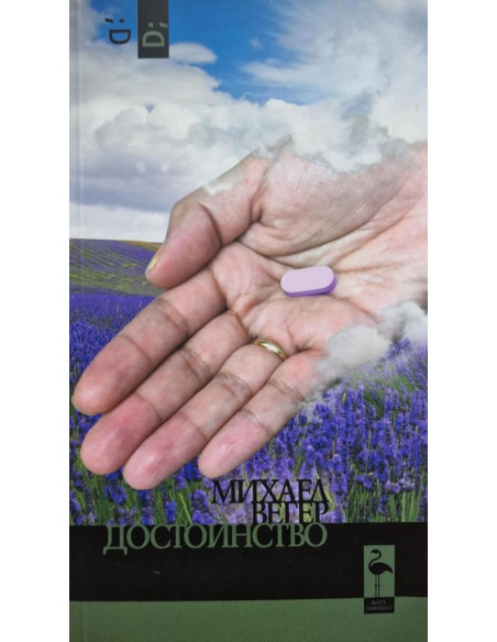 Достойнство