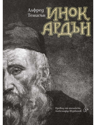 Инок Ардън