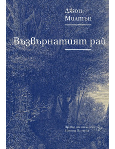 Възвърнатият рай