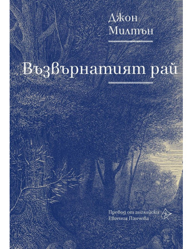 Възвърнатият рай
