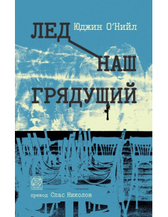 Лед наш грядущий