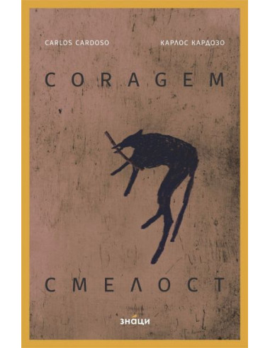 Смелост - Coragem