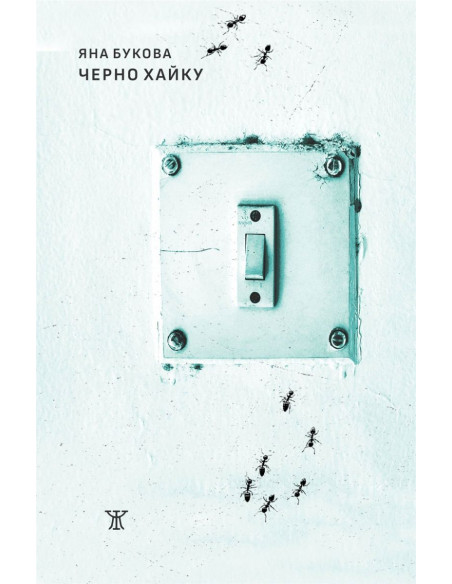 Черно хайку