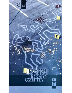 Докато смъртта