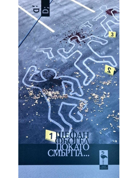 Докато смъртта