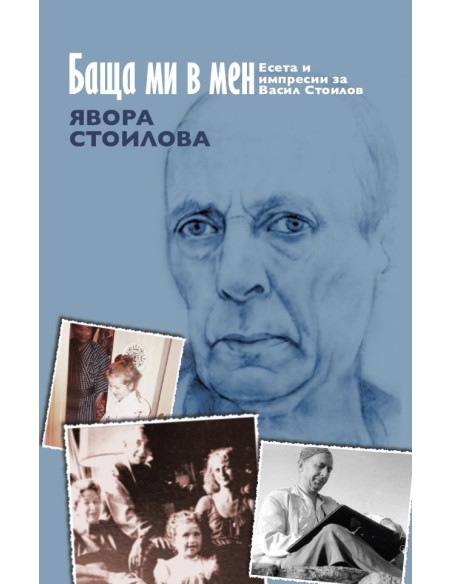 Баща ми в мен