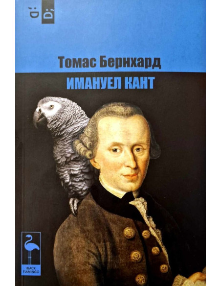 Имануел Кант