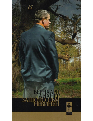 Защото съм невинен
