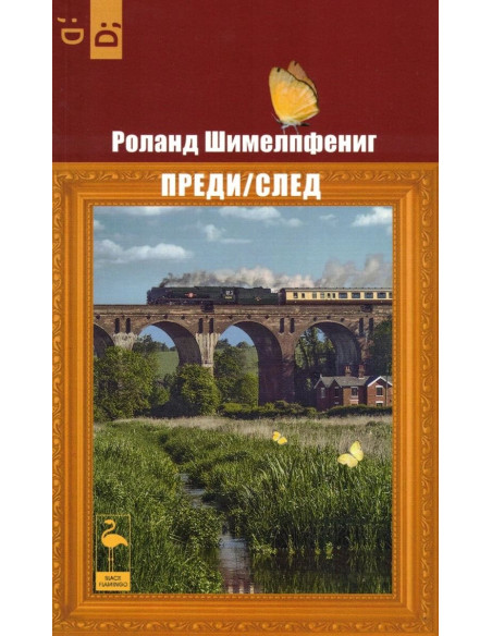 Преди - След