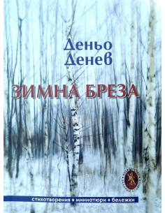 Зимна бреза