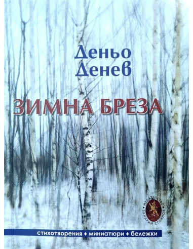 Зимна бреза