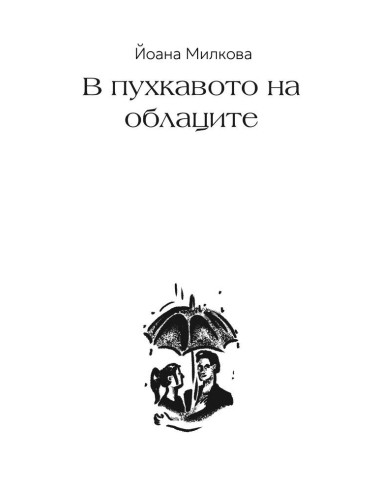В пухкавото на облаците