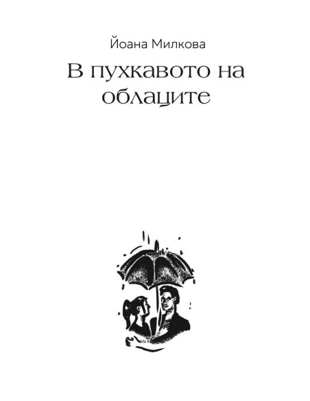 В пухкавото на облаците
