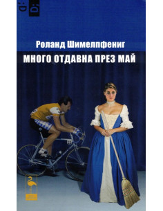 Много отдавна през май