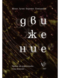 Движение