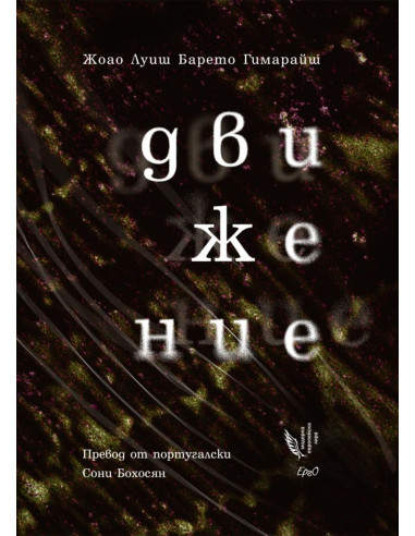 Движение