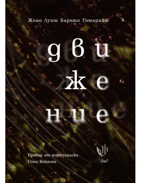 Движение