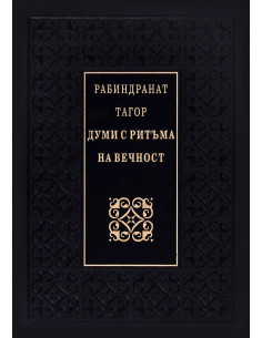 Думи с ритъма на вечност