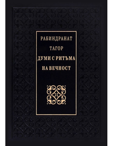 Думи с ритъма на вечност