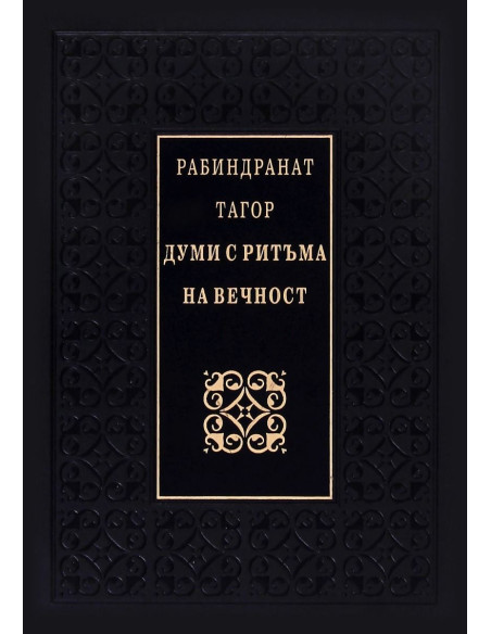 Думи с ритъма на вечност