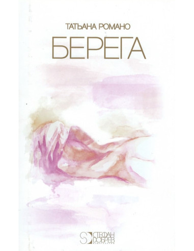 Берега - издание на руски език