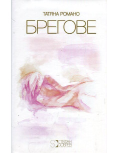 Брегове. Поезия