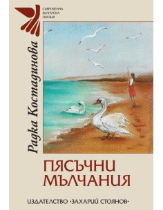 Пясъчни мълчания. Поезия