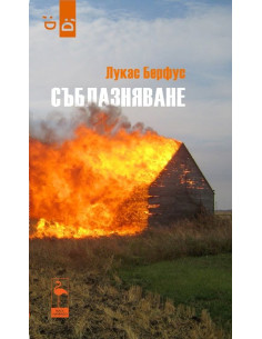 Съблазняване