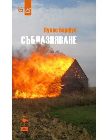 Съблазняване