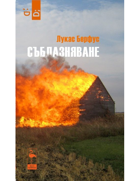 Съблазняване