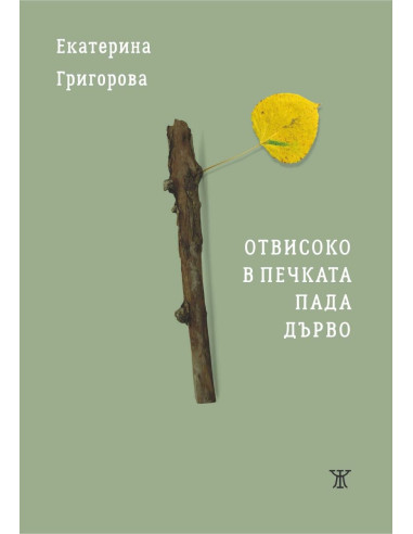 Отвисоко в печката пада дърво
