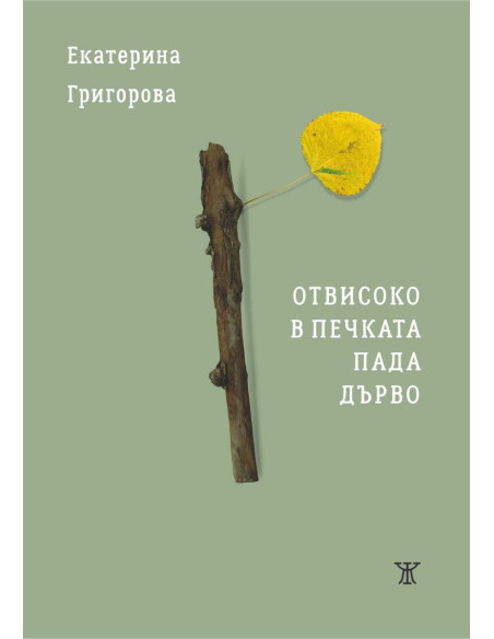 Отвисоко в печката пада дърво