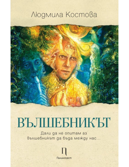 Вълшебникът - Лирика