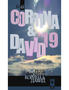 Корина и Дейвид