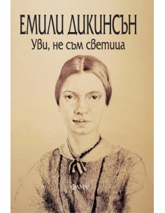 Уви, не съм светица
