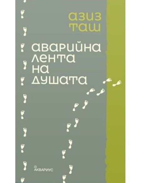 Аварийна лента на душата