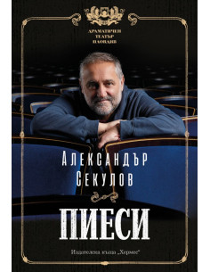 Александър Секулов - Пиеси