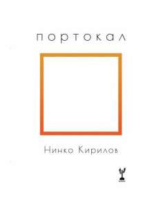 Портокал