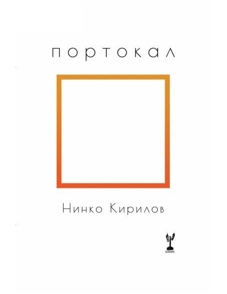 Портокал