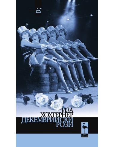 Декемврийски рози