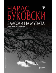 Заложи на музата