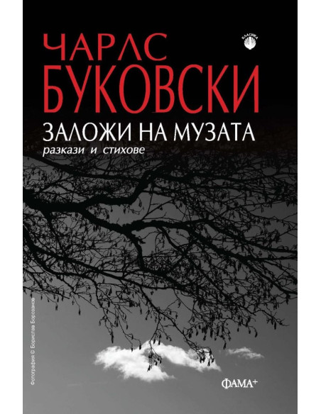 Заложи на музата