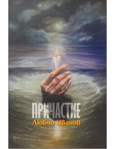 Причастие
