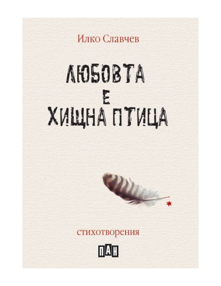 Любовта е хищна птица