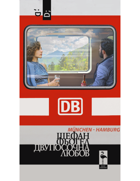 Двупосочна любов