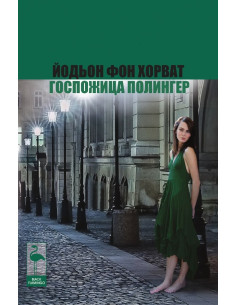 Госпожица Полингер