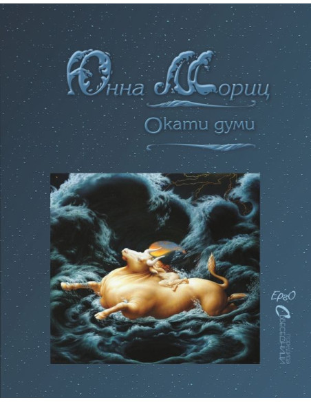 Окати думи