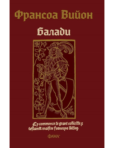 Франсоа Вийон - балади