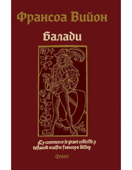 Франсоа Вийон - балади
